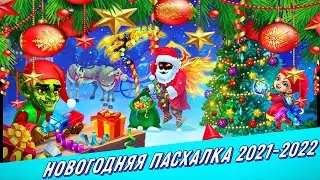 Зимнее Торжество| Новогодняя Пасхалка 2021-2022|Хроники Хаоса|Hero Wars