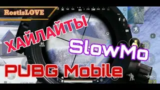 ХАЙЛАЙТЫ || Pubg Mobile || Нарезка моментов || Замедленная съёмка || Лучшие моменты