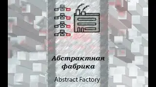 Паттерны проектирования. Абстрактная фабрика.