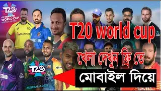 বিশ্বকাপ T-20 এর খেলাগুলো মোবাইলে দেখুন সরাসরি | T20 world Cup Live Match App
