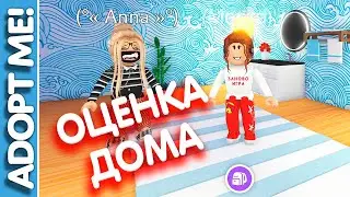ОЦЕНКА ДОМОВ в Адопт МИ c  Мартой, роблокс, roblox