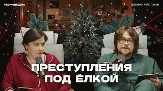 Убийство под шубой. Новогодний тру-крайм