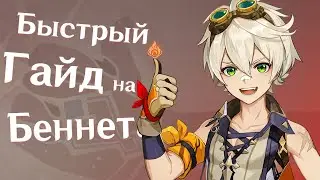 Быстрый Гайд на Беннета, все самое важное и актуальное| Топ Хиллер| Топ Саппорт |Genshin Impact.