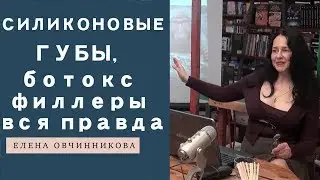 Силиконовые губы - вся правда о ботоксе и филлерах
