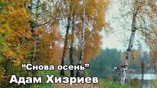 "Снова осень"