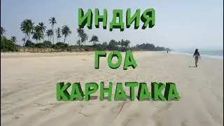 Южное Гоа ИНДИЯ 2022 | Пляж Варка, Карнатака Гокарна, Статуя Шивы