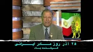 فــــرخـــنـده بـــاد ۲۵ آذر روز مـــادر ایـــرانـی