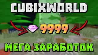 🔴 МЕГА ЗАРАБОТОК НА CUBIXWORLD | ЧИТЫ | ВЫЖИВАНИЕ 🔴