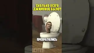 СКОЛЬКО ВСЕГО НА САМОМ ДЕЛЕ ДЖИМЕНОВ? 😱 Я ПОДСЧИТАЛ ВСЕХ ДЖИМЕНОВ И БЫЛ УДИВЛЕН!  