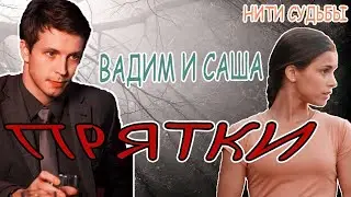 Нити судьбы || Вадим и Саша || Прятки