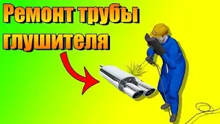 СВАРКА! Ремонт трубы глушителя.