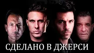 Сделано в Джерси - фильм криминал (2024)