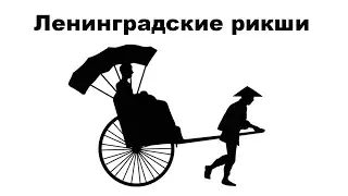 Ленинградские рикши