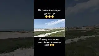 Где нормальные пляжи в Актау?