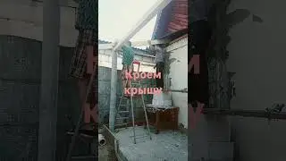КРЫШУЕМ