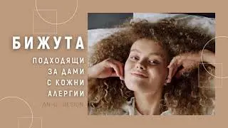 Бижута Подходящи за Дами с Кожни Алергии