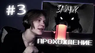 дипинс играет в ЗАЙЧИКА №3 | прохождение