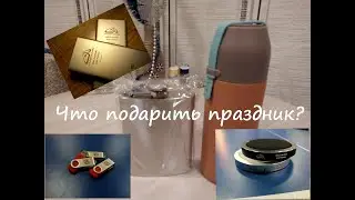 Гравировка флешек, банок, зарядок\Что подарить на праздник\Мини розыгрыш