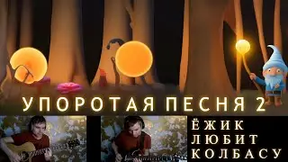 Упоротая песня 2 - Ёжик любит колбасу