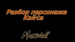 Разбор персонажа Кай'са