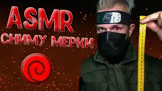 АСМР 🍥 Какаши Сенсей cнимет с тебя мерки🧵 / ASMR Measuring