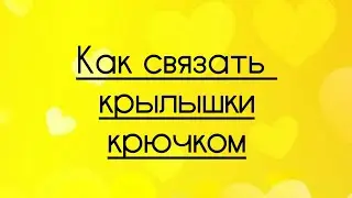 Как связать крючком крылышки для дракончика🐉