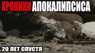 ФИЛЬМ ХРОНИКИ АПОКАЛИПСИСА 20 ЛЕТ СПУСТЯ(16+)