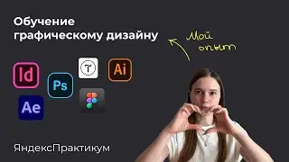 Мое обучение на графического дизайнера от Яндекс.Практикум