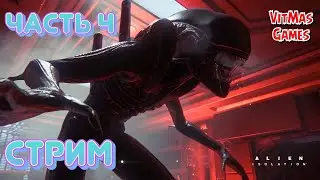 Alien: Isolation. СТРИМ. Часть 4. От них не скрыться....