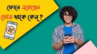 Airplane Mode কিভাবে কাজ করে ? How to work Airplane Mode / History of Airplane Mode
