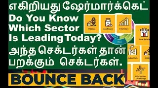 Market Rebounds இன்னிக்கு ஏறுன Sectors தான் எதிர்காலத்துல ஜெயிப்பான் | US debt ceiling | FSL Share