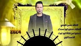 جوبي البكاره 515/ القائد حسن العلي العازف سمير ابو عسكر جديد وحصري اسمع 2024🔥🔥🔥