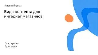 022. Виды контента для интернет магазинов – Катерина Ерошина