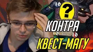 Контра Квест-Магу