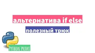 👌 Как избавиться от громоздкого if else в Python. Простой трюк