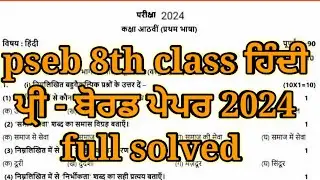pseb 8th class hindi pre board paper 2024 | 8th class hindi pre board paper full solved 