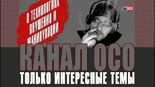 Технологии внушения и манипуляции