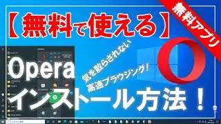 [Free to use] How to download and install Opera!