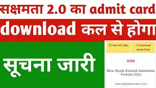 सक्षमता 2.0 का Admit card download करने का सूचना जारी | Teacher News Bihar