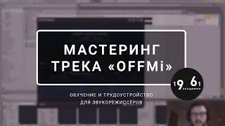 Разбор мастеринга трека OFFMi  от Ивана Сысо