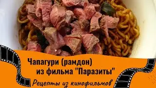 Чапагури (рамдон) и стейк по всем правилам (по мотивам фильма 