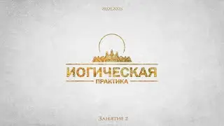 Йогическая Практика II (Асаны) Запись группового занятия