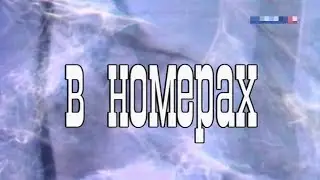В Номерах [1973г.] FHD