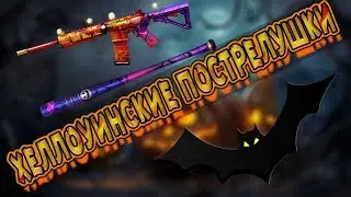 ХЕЛЛОУНСКИЕ ПОСТРЕЛУШКИ В CROSS FIRE