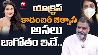 యాక్ట్రెస్ కాదంబరీ జెత్వానీ అసలు బాగోతం ఇదే..| KS Prasad SENSATIONAL Analysis On Kadambari Jethwani‪