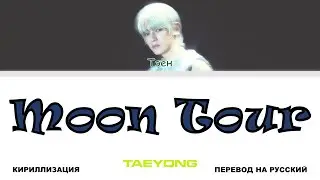 TAEYONG - Moon Tour [перевод на русский | color-coded | кириллизация]