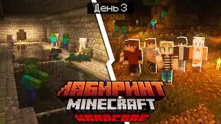 100 Дней в ГИГАНТСКОМ ЛАБИРИНТЕ / #3 / ОТКРЫЛИ 1 СЕКТОР / Minecraft Хардкор