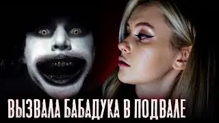 ВЫЗВАЛА БАБАДУКА В ПОДВАЛЕ НОЧЬЮ. LyapoTanya