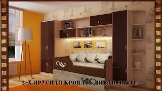 2 х ярусная кровать диван Латте