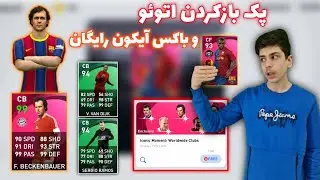 پک بازکردن باکس آیکون بارسلونا و باکس آیکون رایگان😍😍//اصلاً باورم نمیشه ۶ تا آیکون😐//اتوئو 😍